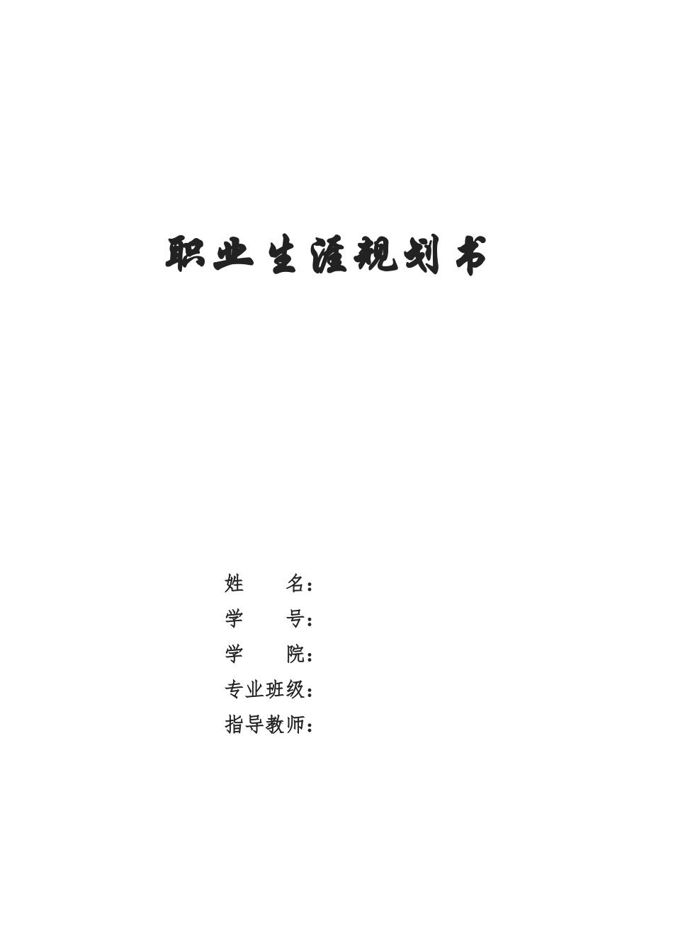 1财务管理专业-大学生职业规划书2.docx_第2页