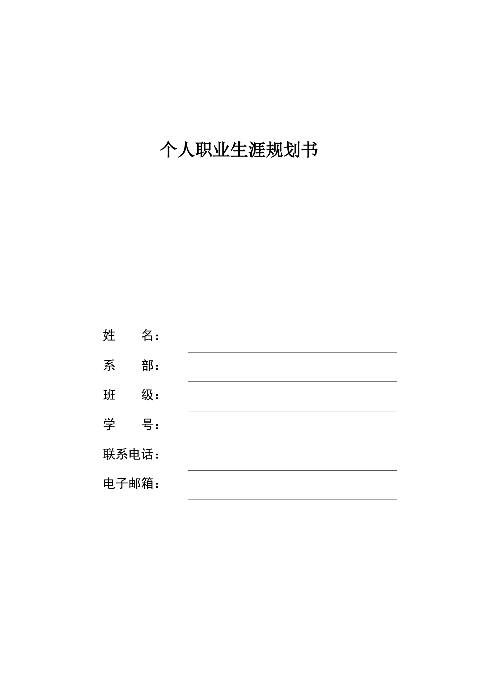 1旅游管理专业-大学生职业生涯规划书1(1).docx_第1页