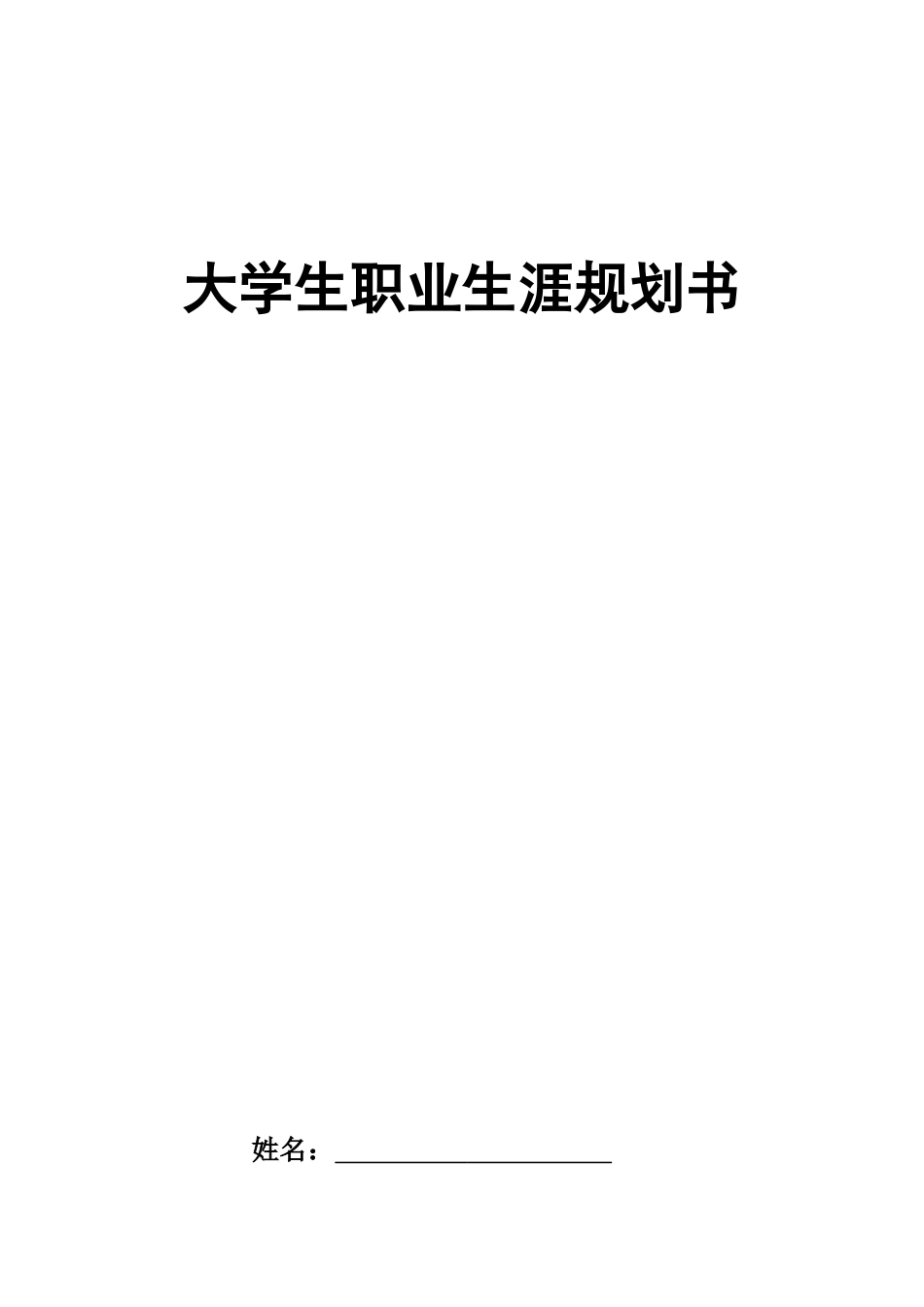 1信息安全技术应用专业-大学生职业规划书1.docx_第1页