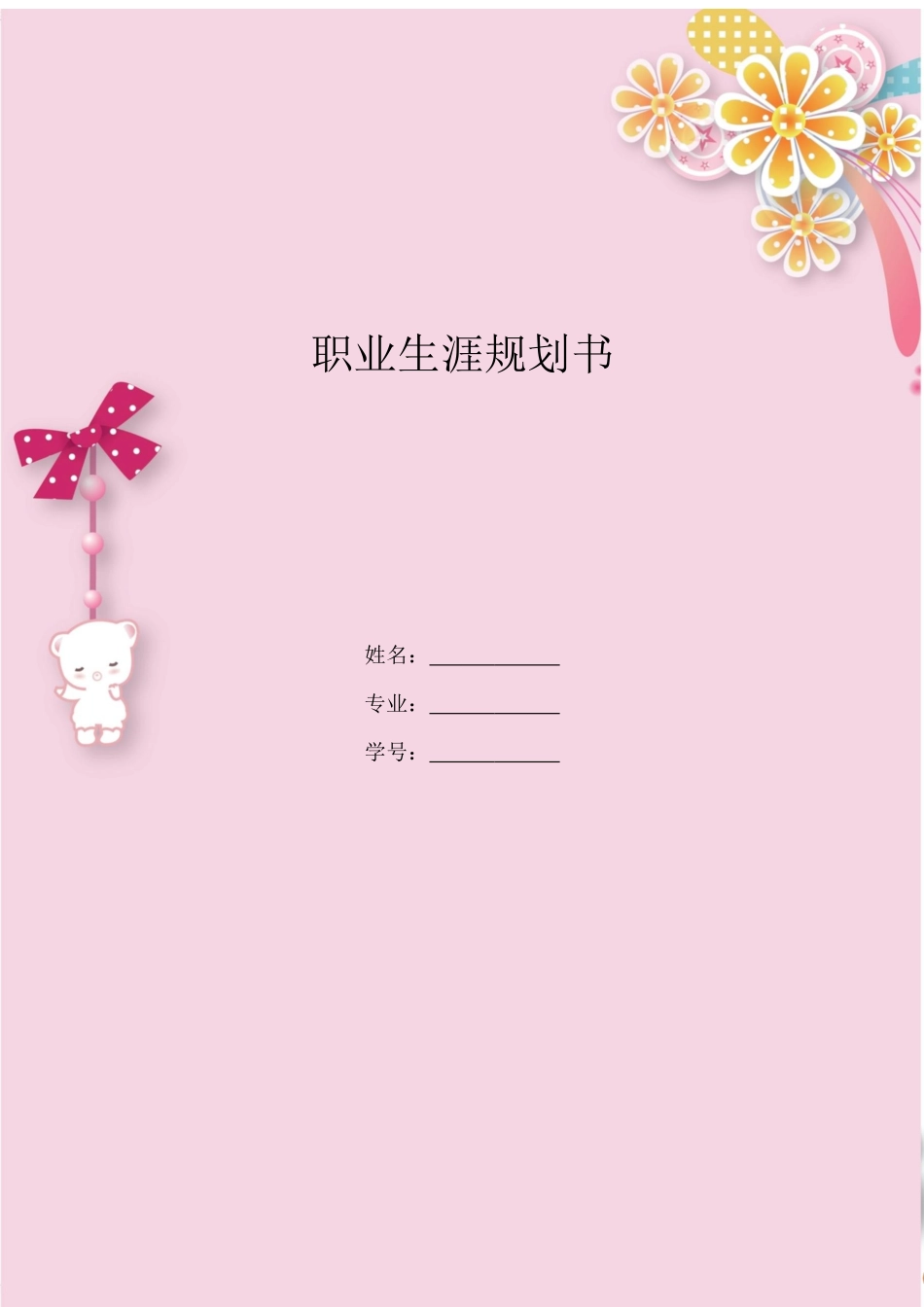 1草业科学专业专业-大学生职业规划书.docx_第1页