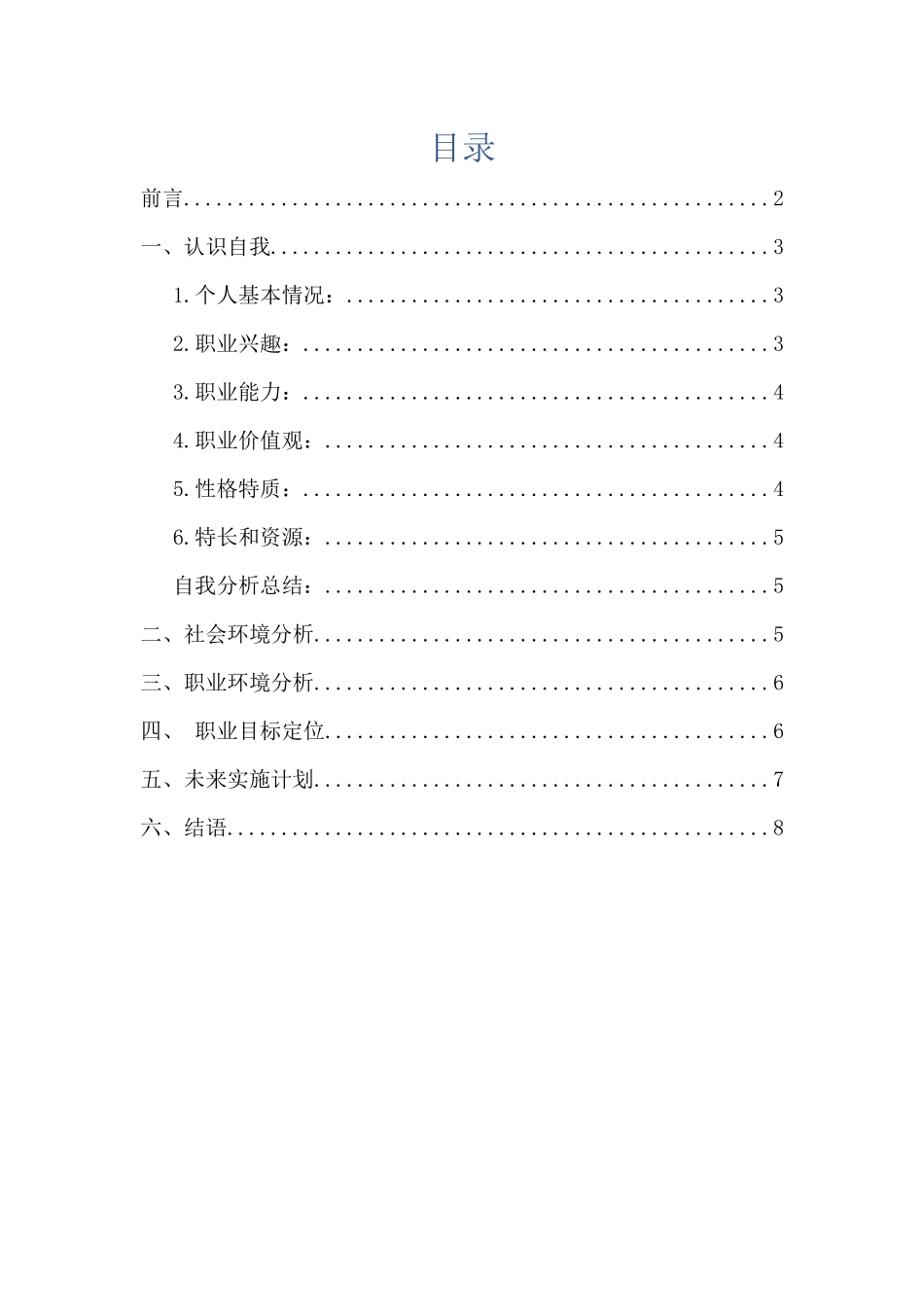 1草业科学专业专业-大学生职业规划书.docx_第2页