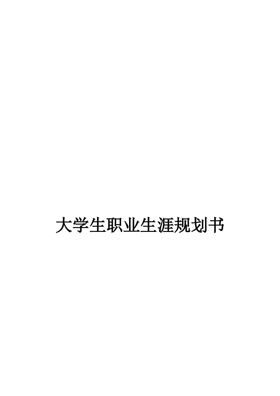 1音乐表演专业-大学生职业生涯规划书12.docx_第1页