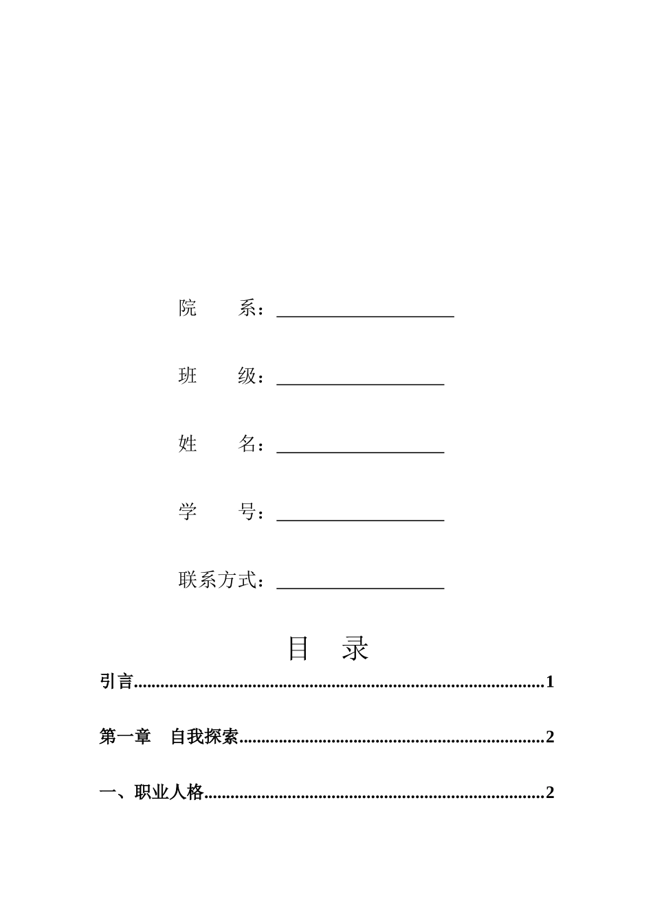 1音乐表演专业-大学生职业生涯规划书12.docx_第2页