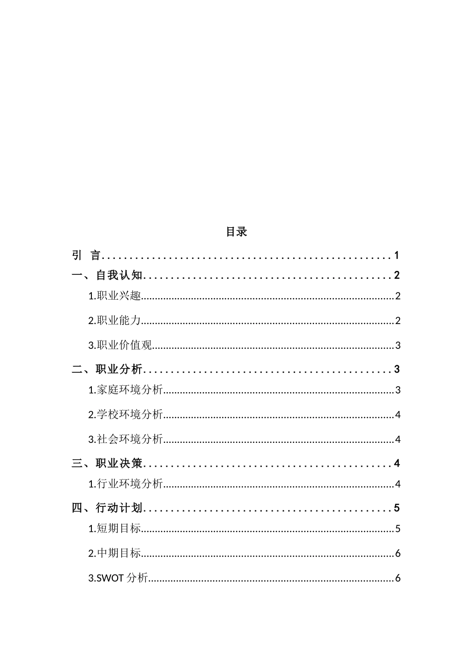 1航海技术专业-大学生职业规划书.docx_第2页