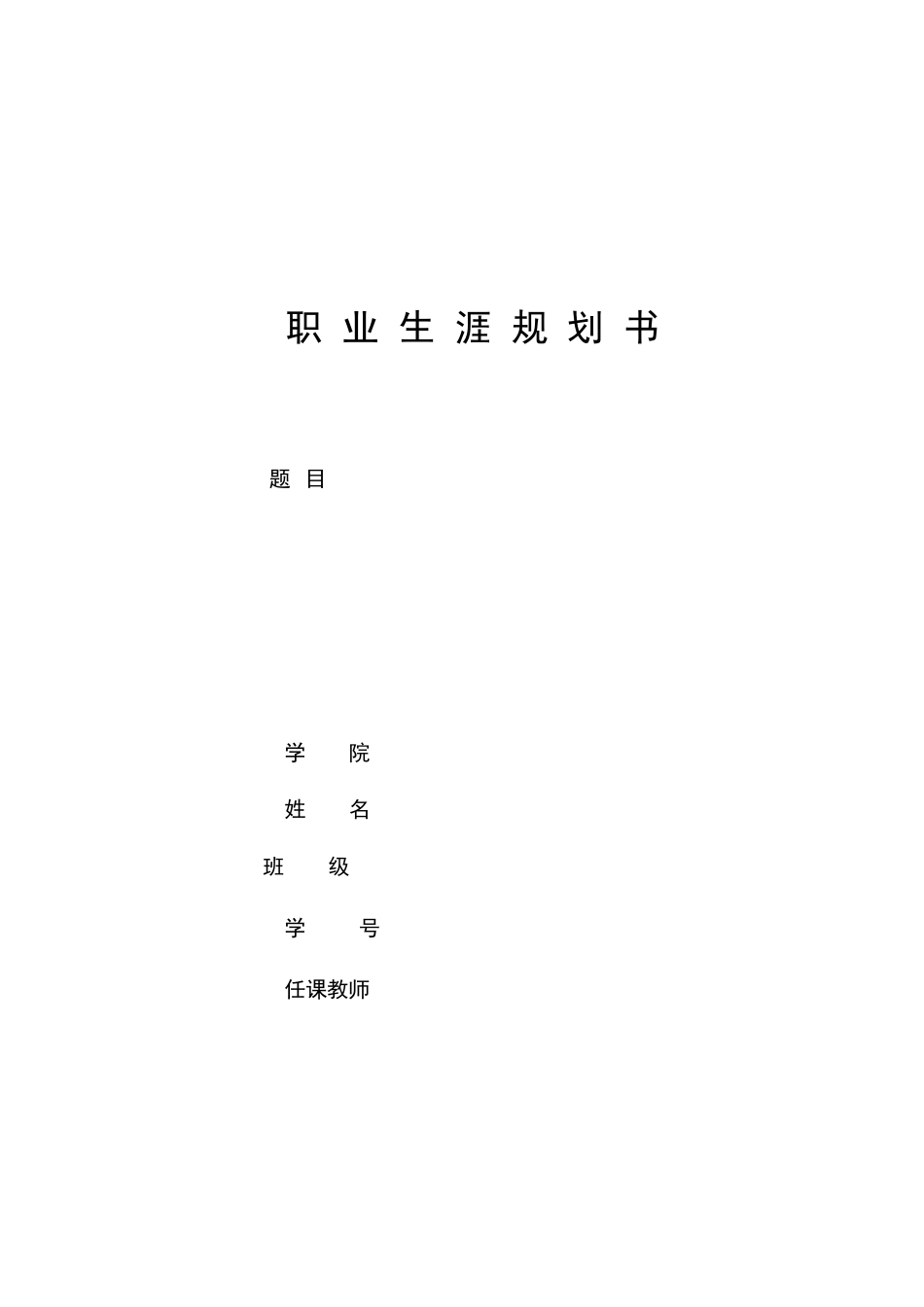 1服装设计专业-大学生职业规划书.docx_第1页