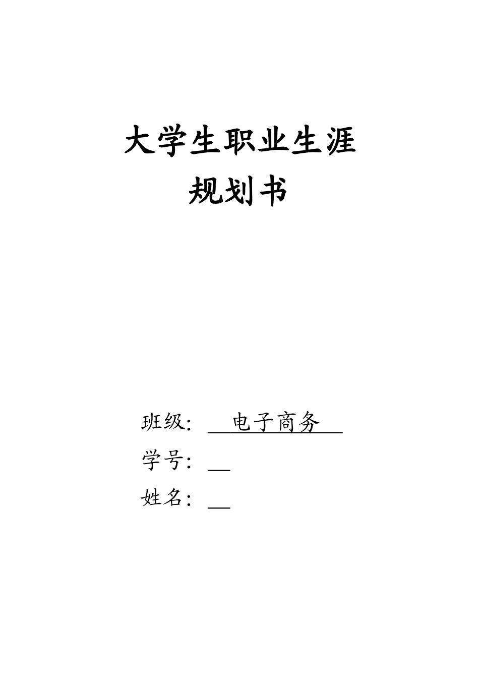 1电子商务专业-大学生职业规划书13.docx_第1页