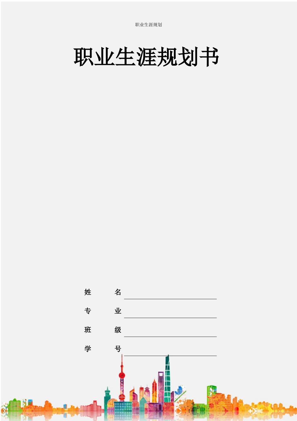应用心理学专业-大学生职业生涯规划书.docx_第1页