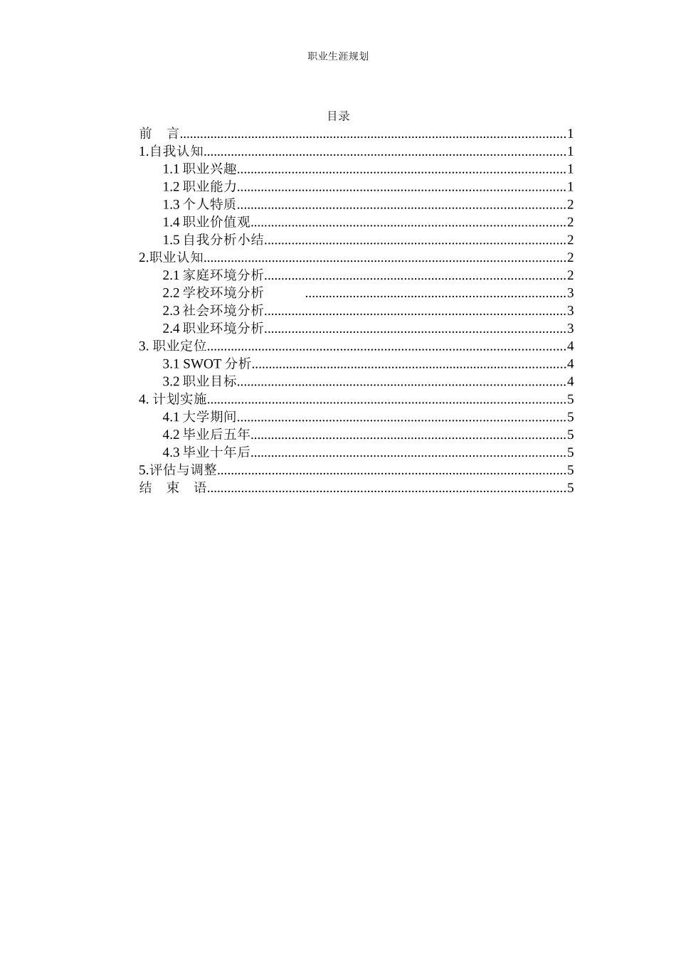 应用心理学专业-大学生职业生涯规划书.docx_第2页