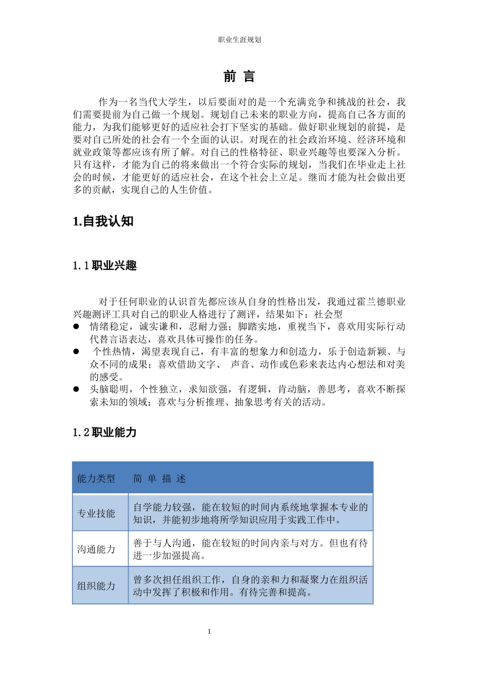 应用心理学专业-大学生职业生涯规划书.docx_第3页