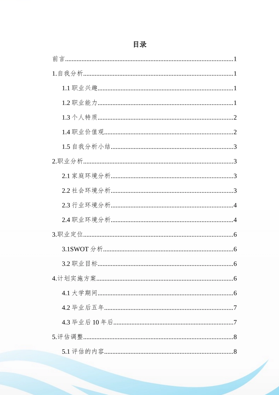 1国土空间规划与测绘专业-大学生职业规划书.docx_第3页