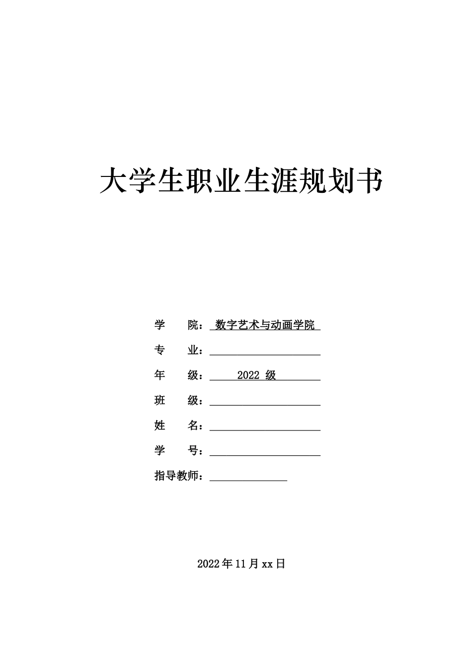 1数媒体艺术专业-大学生职业生涯规划书21.docx_第1页