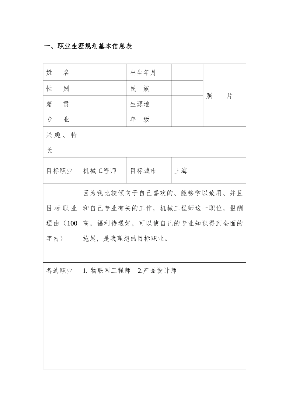 1智能制造专业-大学生职业生涯规划书.docx_第2页