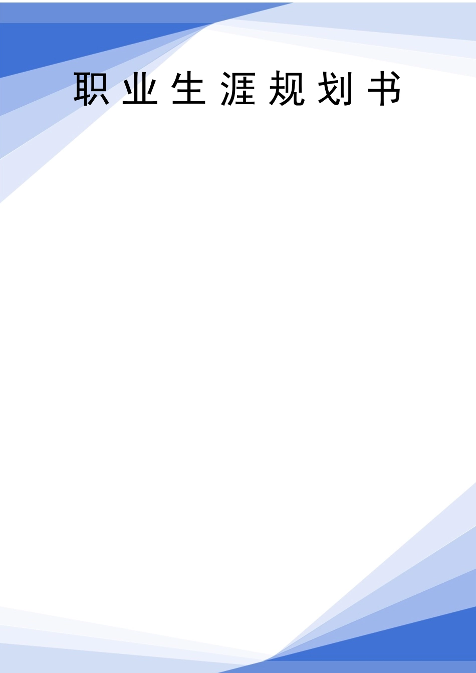 1管理科学与工程专业-大学生职业规划书.docx_第1页