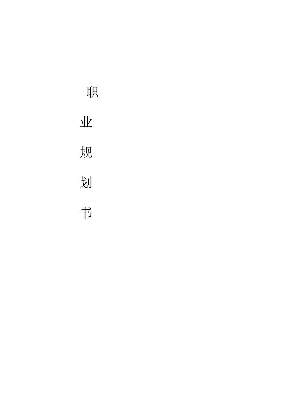 1护理 专业-大学生职业规划书.docx_第1页