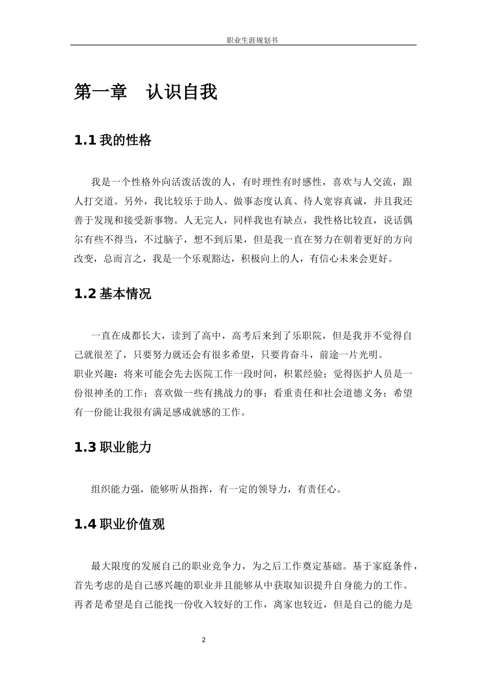1护理 专业-大学生职业规划书.docx_第3页