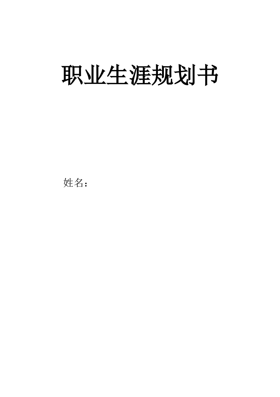 1数媒专业-大学生职业规划书1.docx_第1页