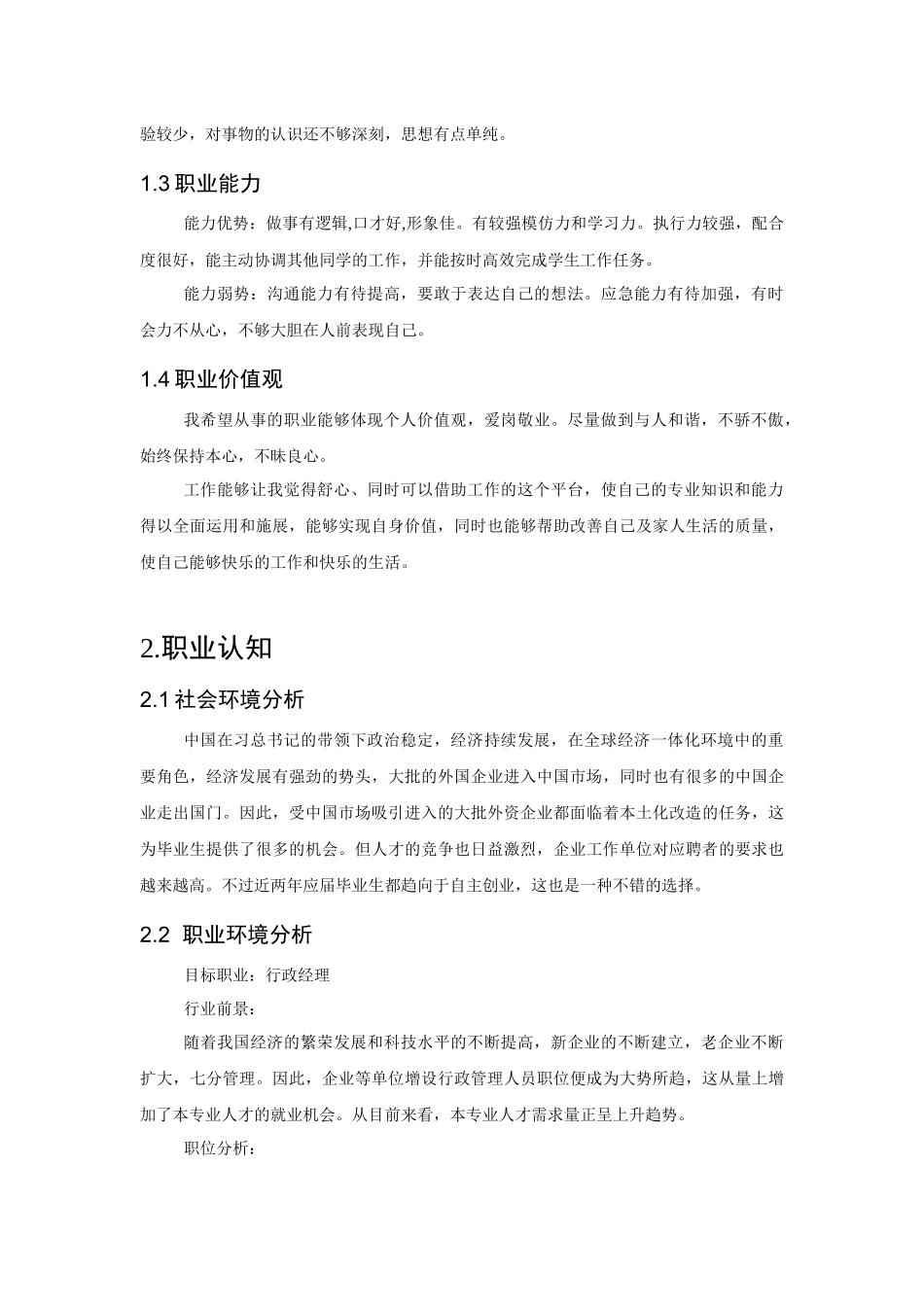 1行政管理专业-大学生职业生涯规划书1.docx_第2页