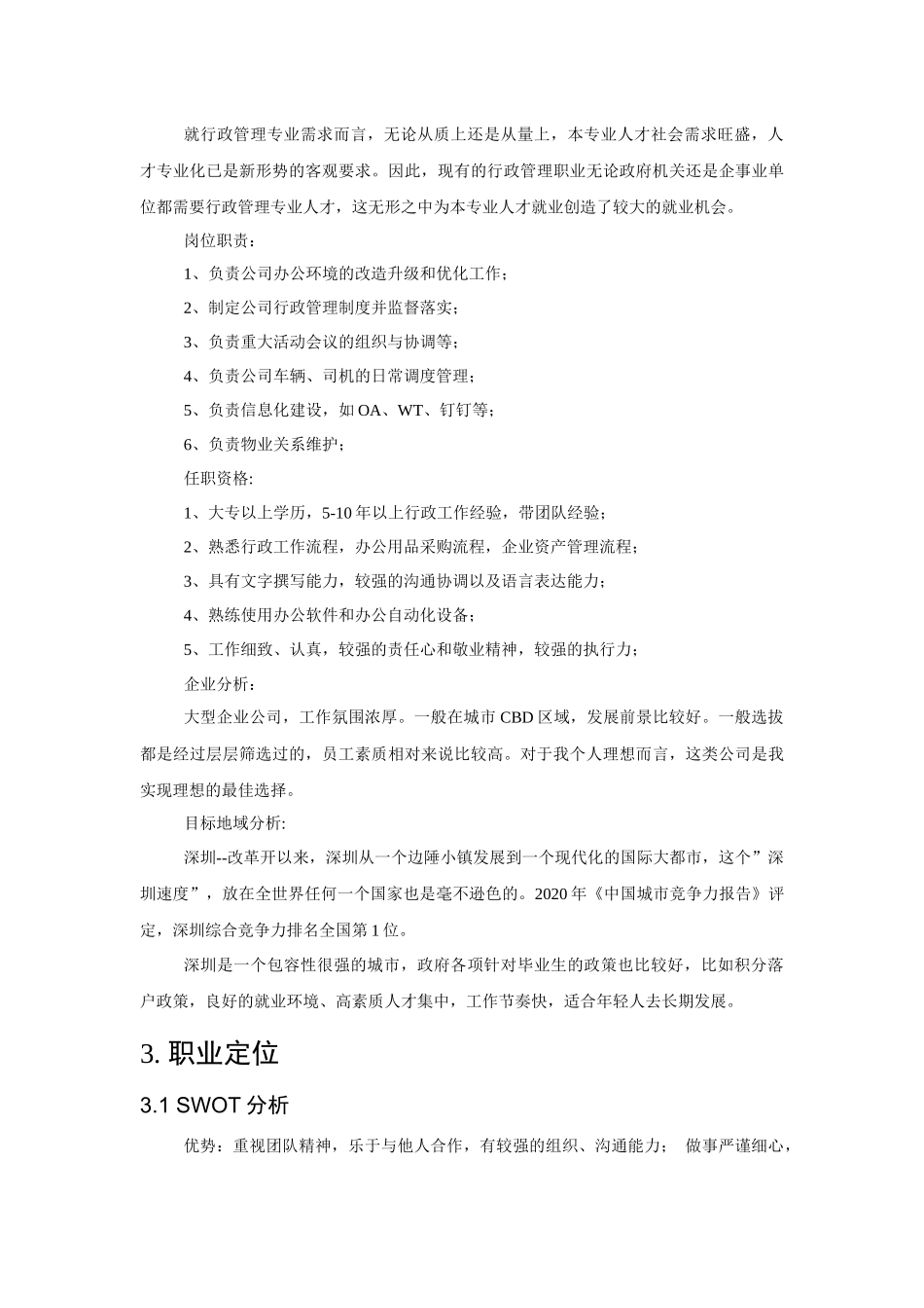 1行政管理专业-大学生职业生涯规划书1.docx_第3页