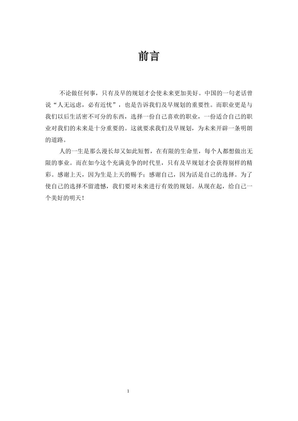 1工程管理专业-大学生职业规划书.docx_第3页