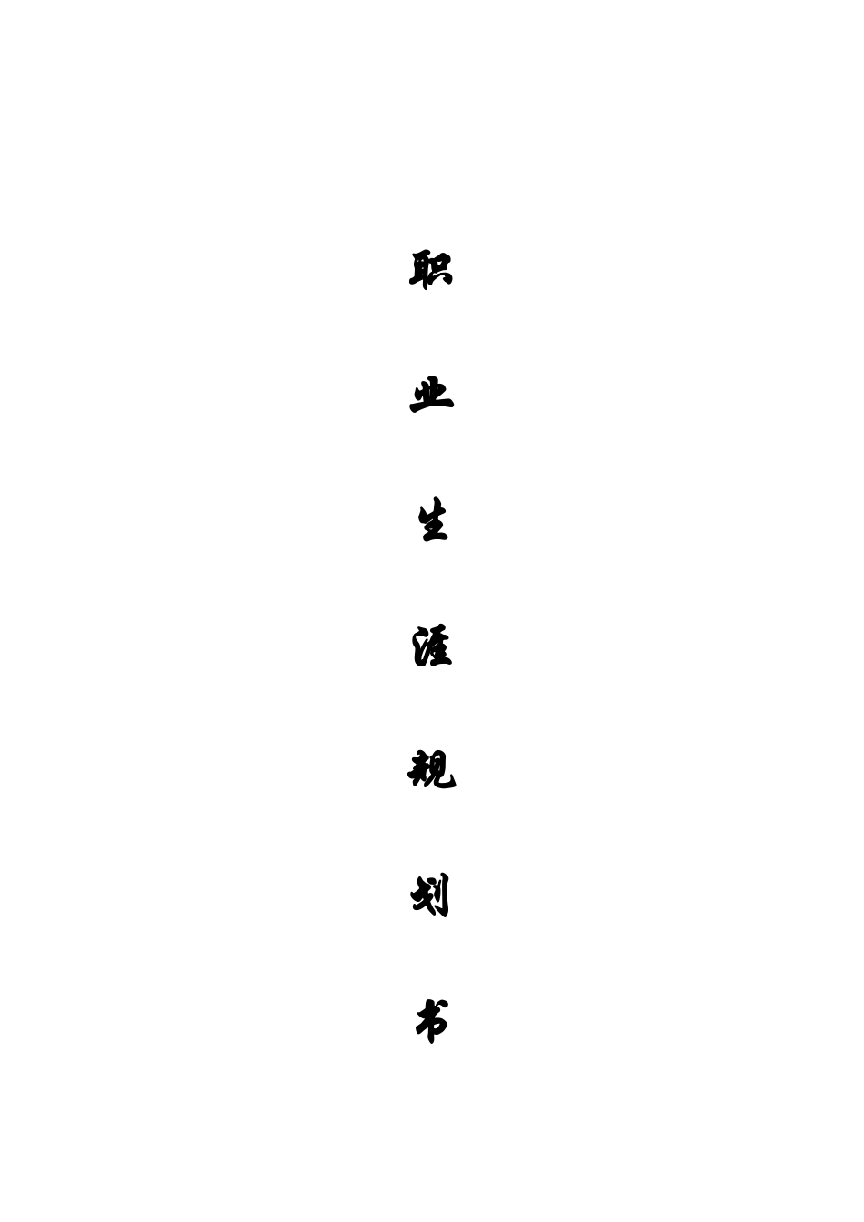 数媒体技术专业-大学生职业生涯规划书13.docx_第1页