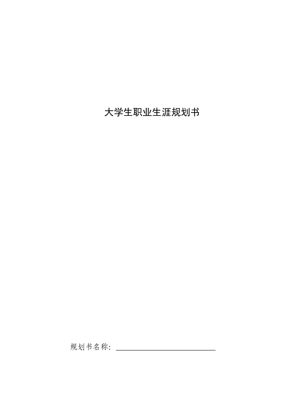 1兵器类专业-大学生职业规划书.docx_第1页