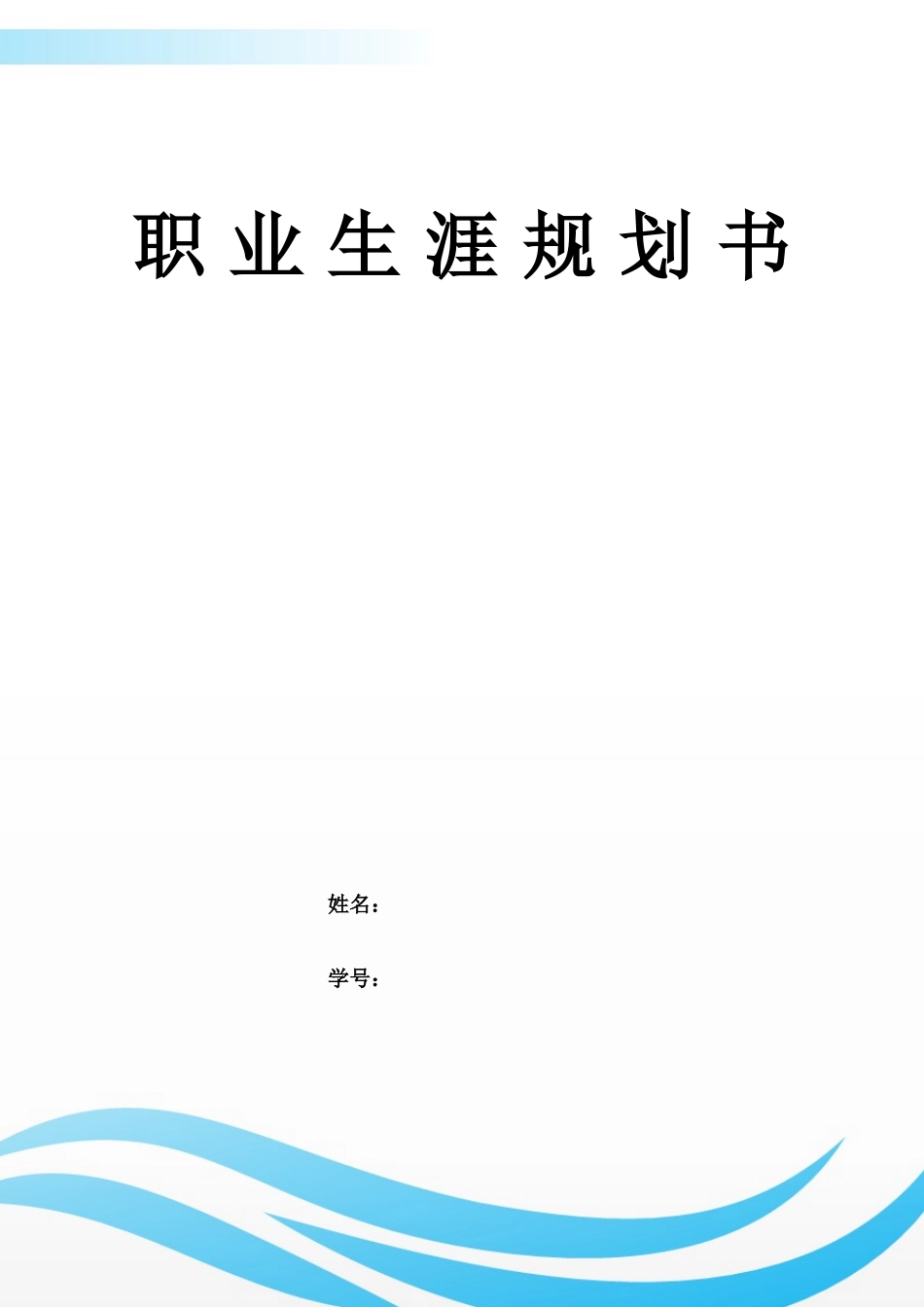 1材料成型及控制工程专业-大学生职业规划书1.docx_第1页