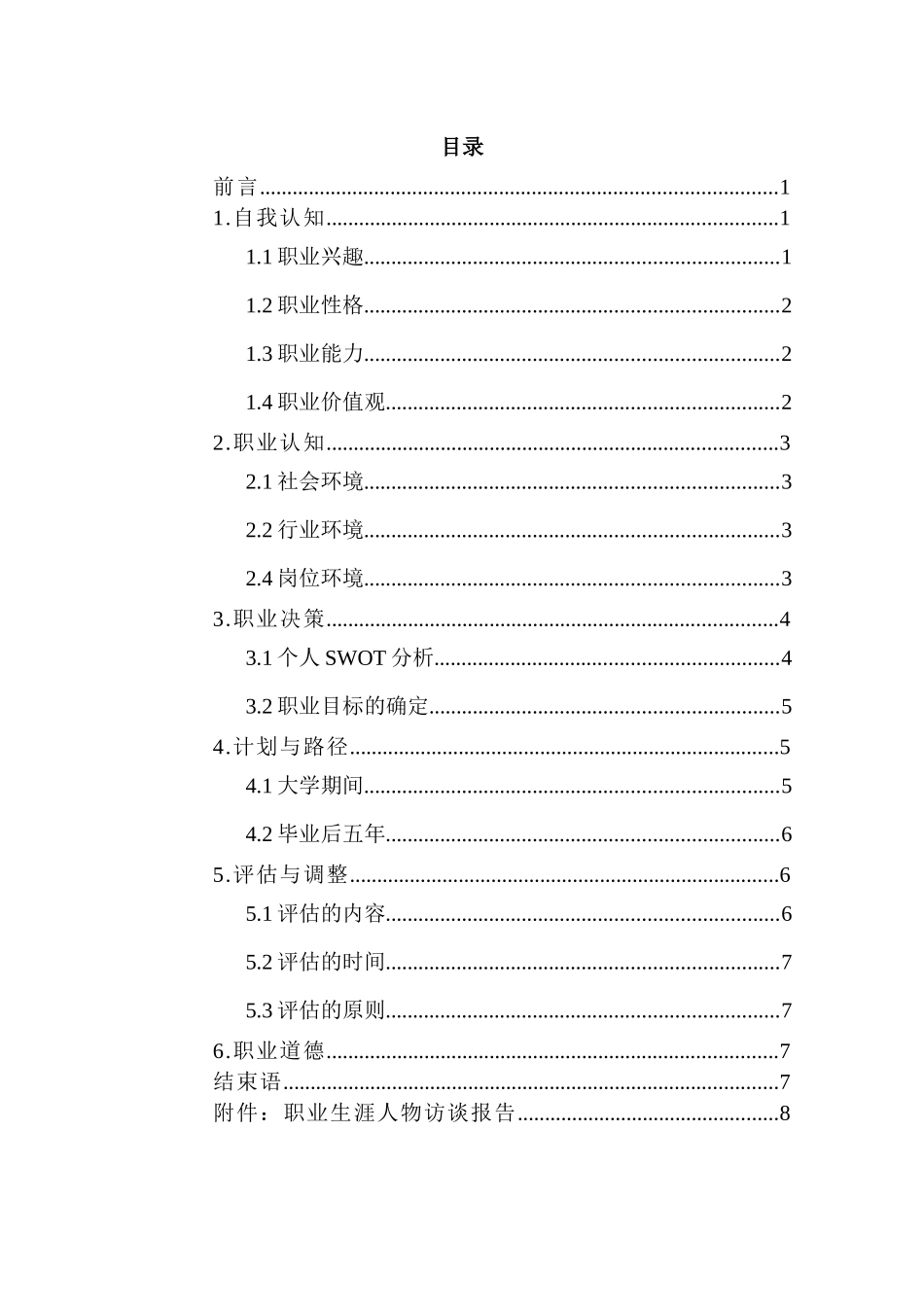 1材料成型及控制工程专业-大学生职业规划书1.docx_第3页