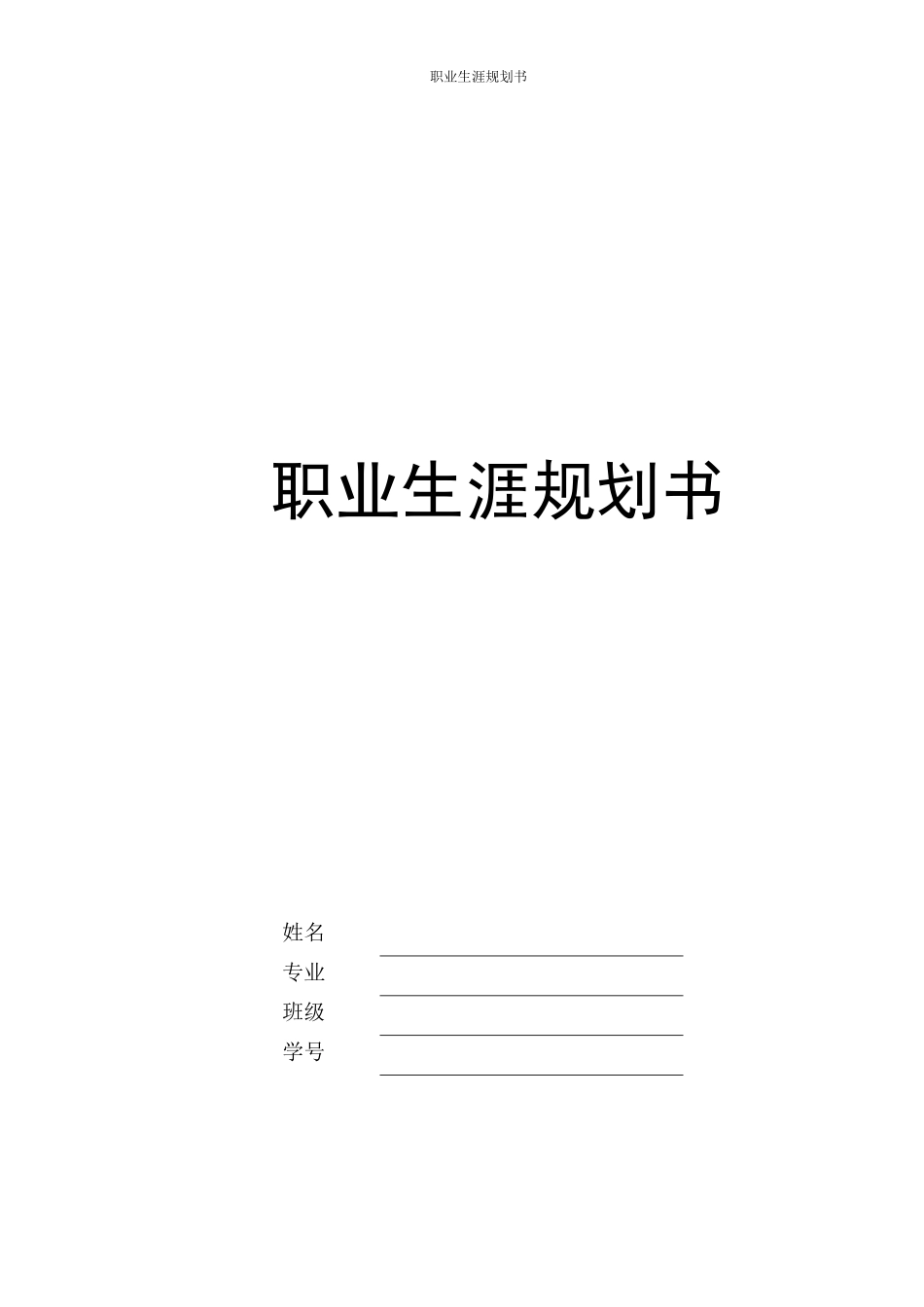 1汽车运用与维修专业-大学生职业生涯规划书.docx_第1页