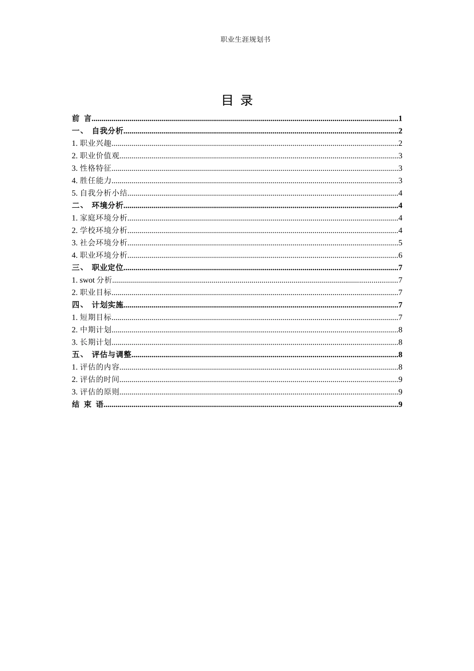 1汽车运用与维修专业-大学生职业生涯规划书.docx_第2页