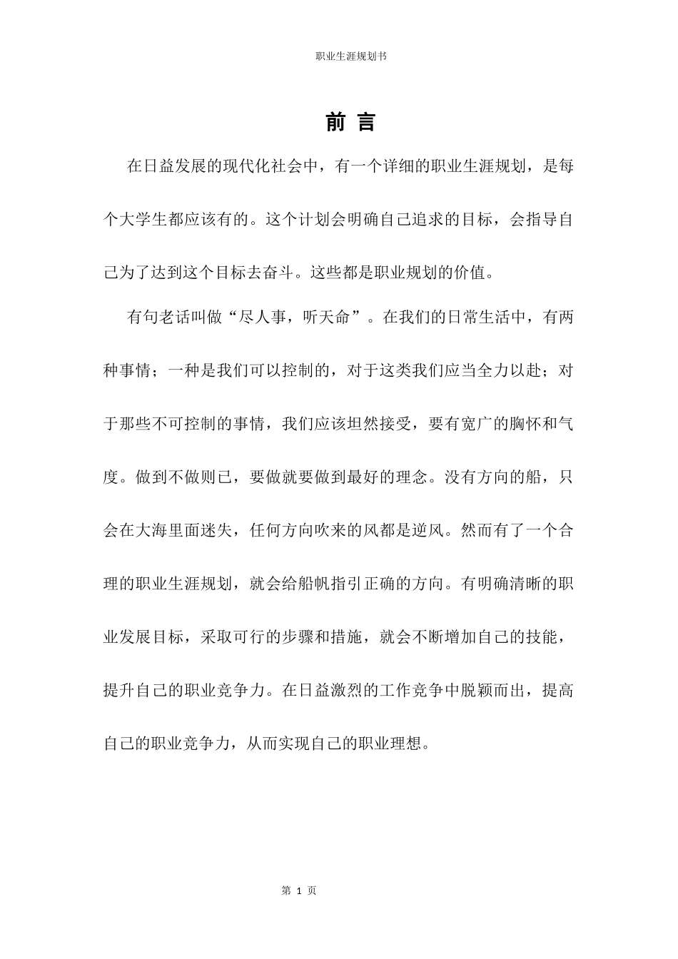 1汽车运用与维修专业-大学生职业生涯规划书.docx_第3页