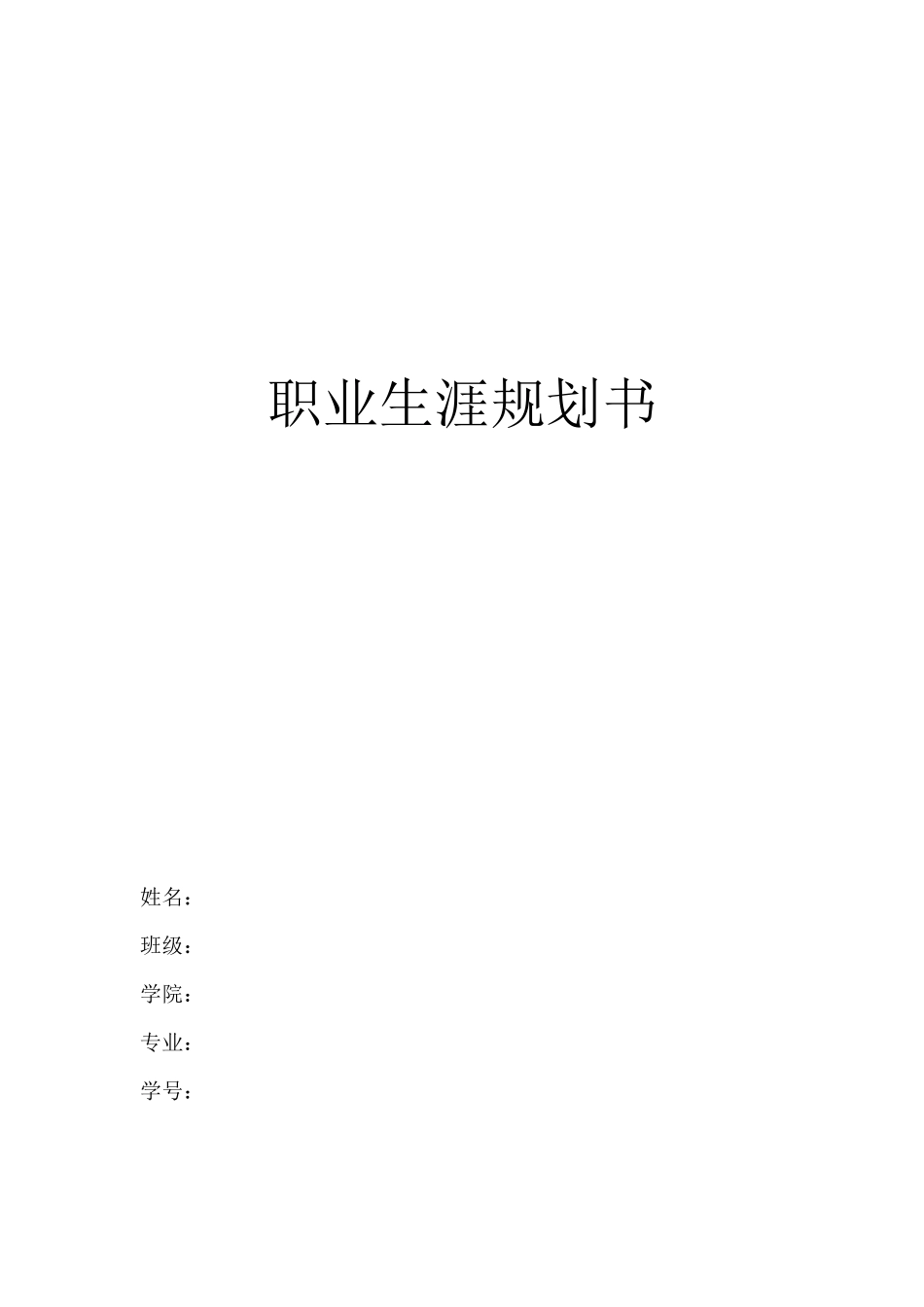 1地理信息科学专业-大学生职业规划书(1).docx_第1页