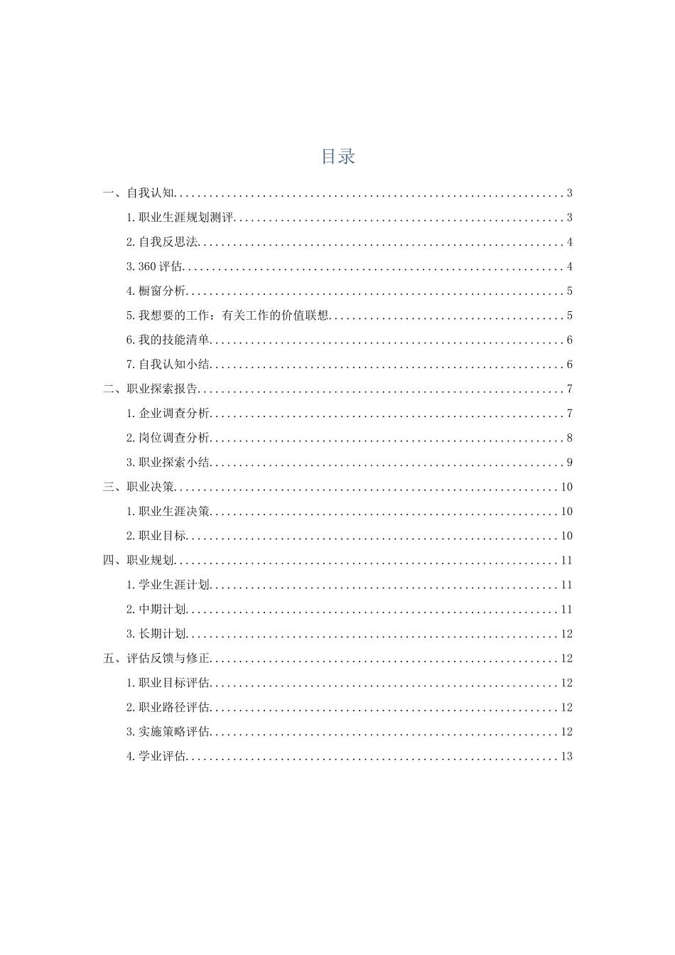 1地理信息科学专业-大学生职业规划书(1).docx_第2页