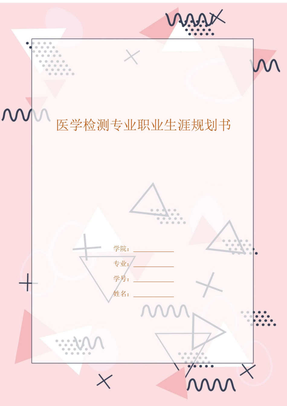 1医学检验专业专业-大学生职业生涯规划书.docx_第1页