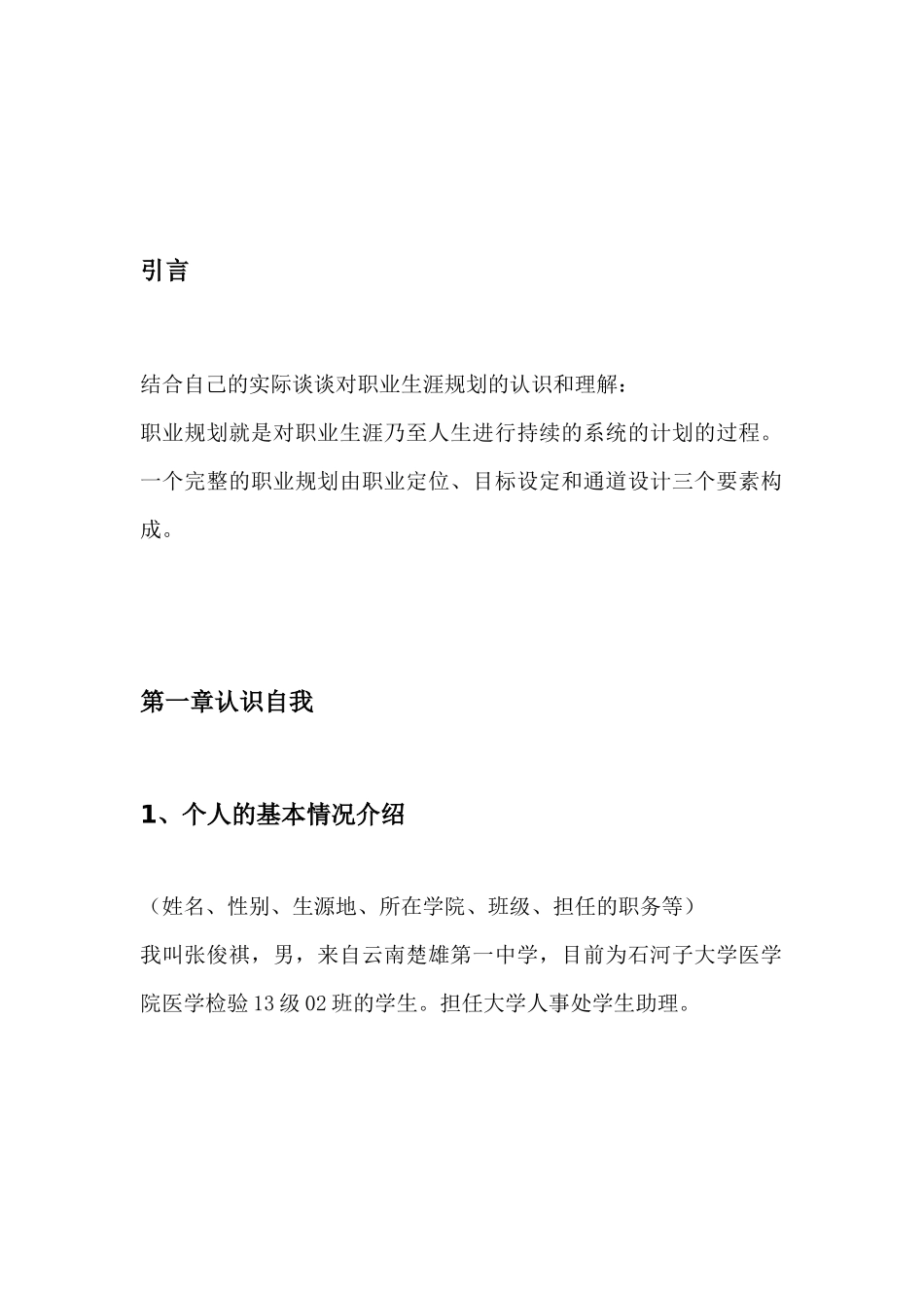 1医学检验专业专业-大学生职业生涯规划书.docx_第3页