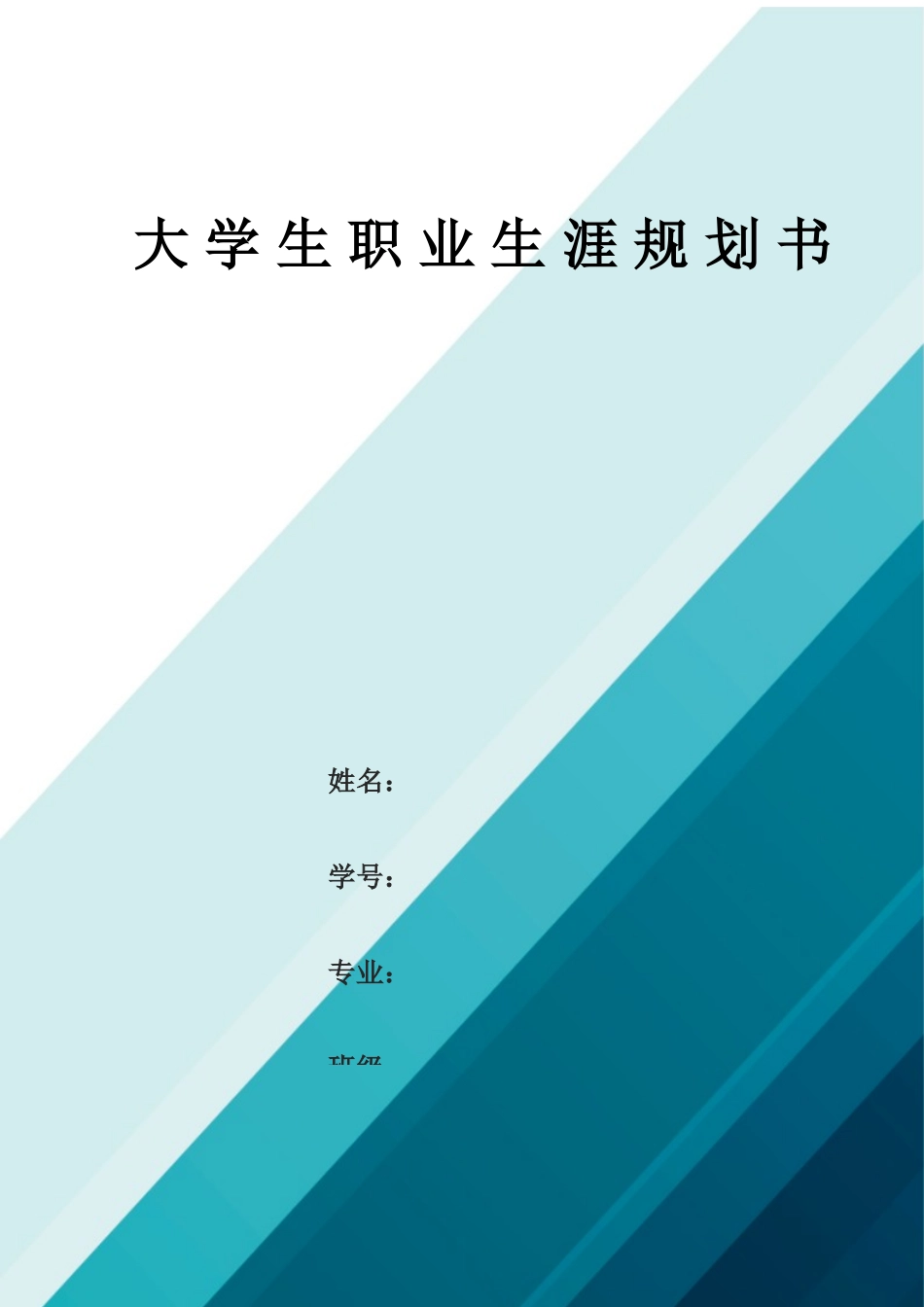 法学专业-大学生职业生涯规划书3(1).docx_第1页