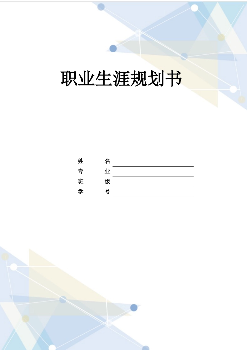 1环境设计专业-大学生职业生涯规划书1(2).docx_第1页