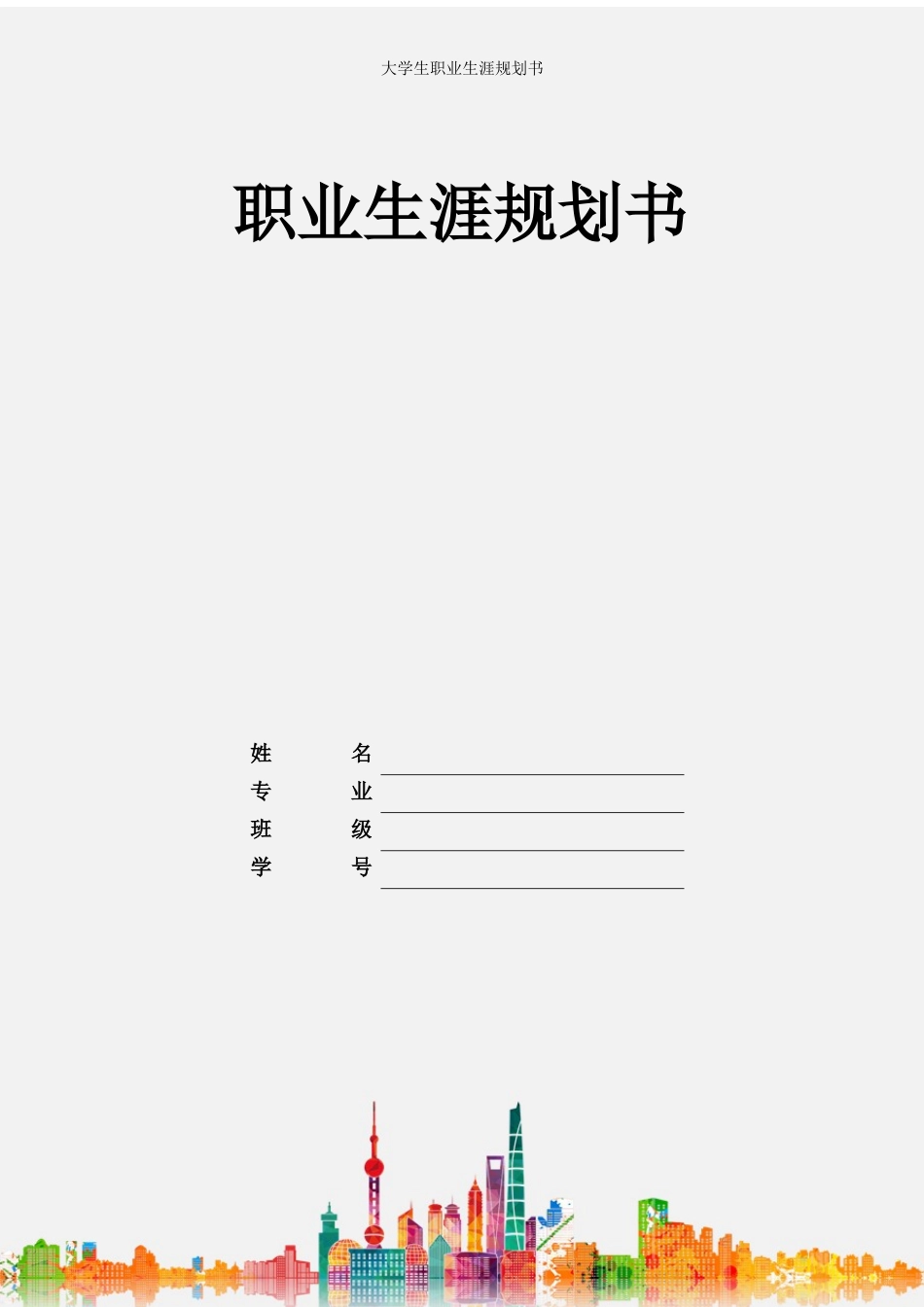 1电子商务专业-大学生职业规划书21.docx_第1页