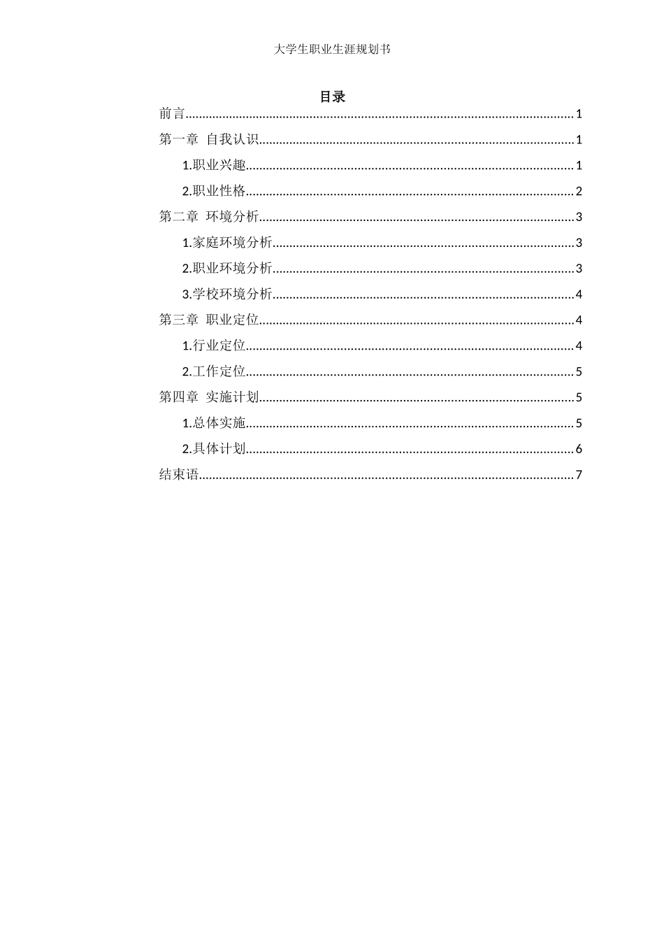 1电子商务专业-大学生职业规划书21.docx_第2页