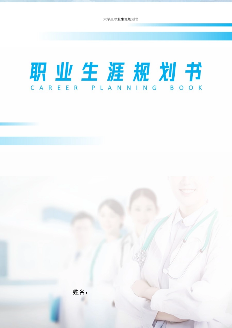 1护理 专业-大学生职业规划书1.docx_第1页