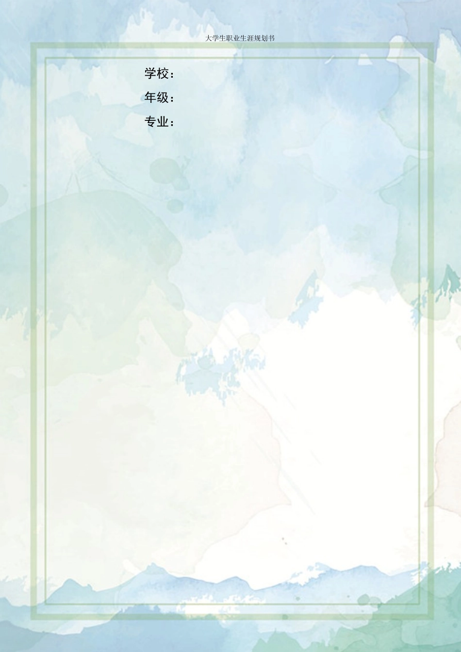 1护理 专业-大学生职业规划书1.docx_第2页