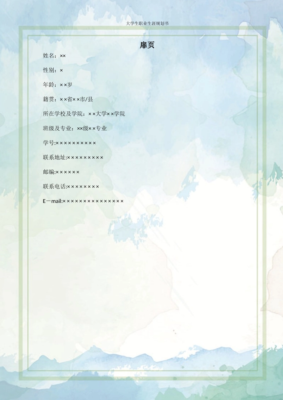 1护理 专业-大学生职业规划书1.docx_第3页
