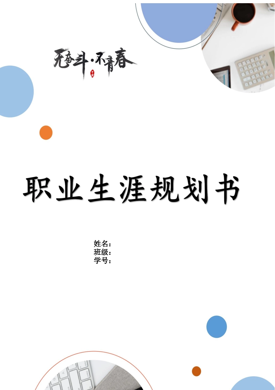 1软件技术专业-大学生职业规划书5.docx_第1页