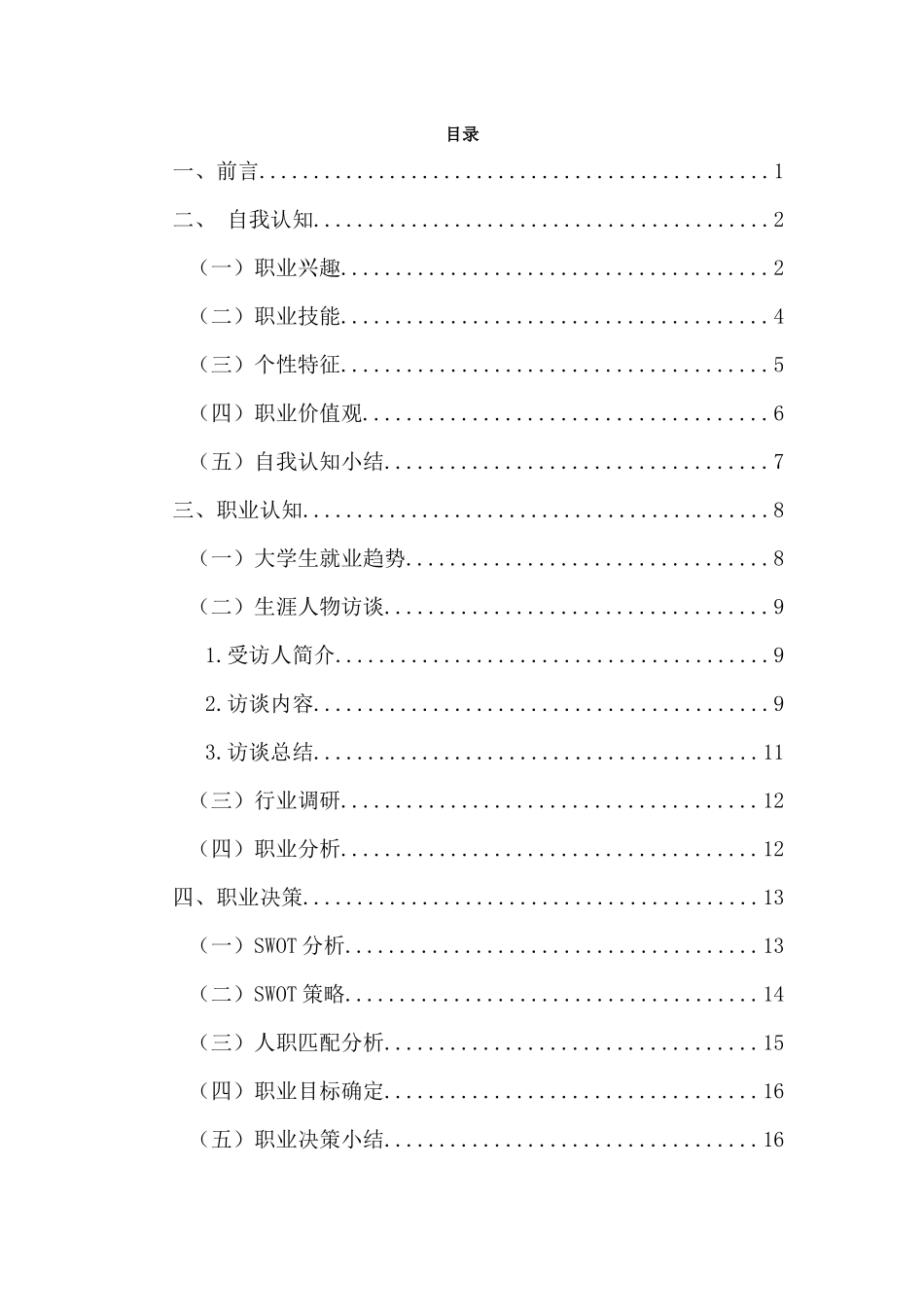 1软件技术专业-大学生职业规划书5.docx_第2页