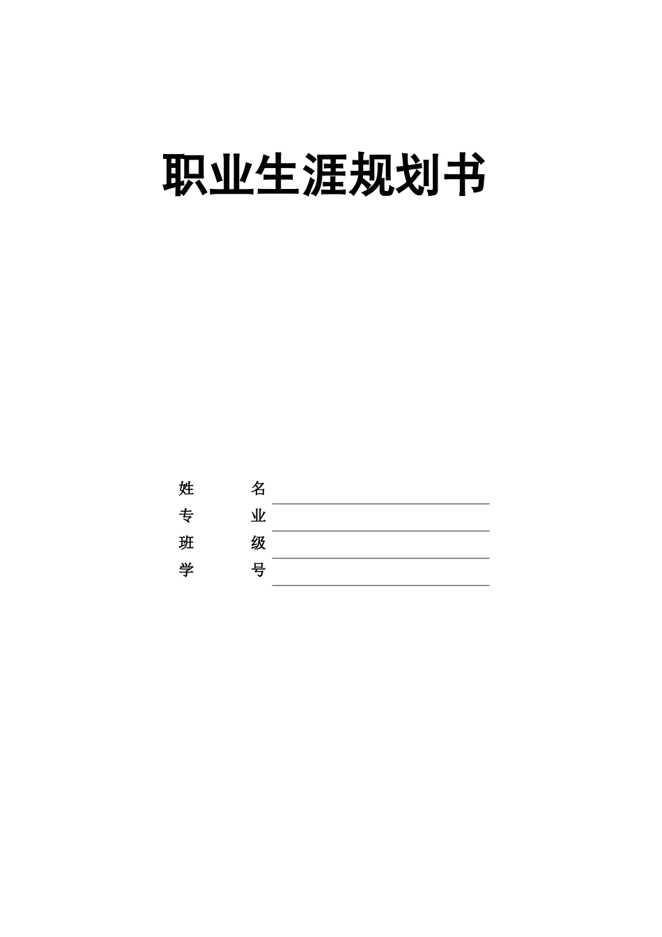 1国际商务专业-大学生职业规划书2.docx_第1页