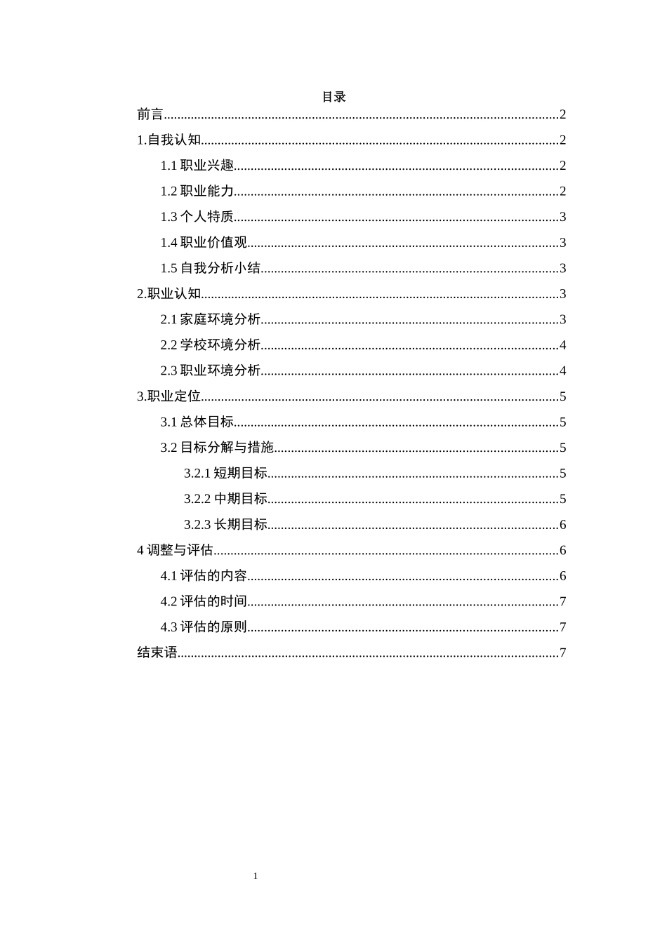 1国际商务专业-大学生职业规划书2.docx_第2页