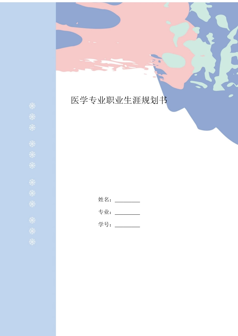 医学生专业-大学生职业生涯规划书1.docx_第1页