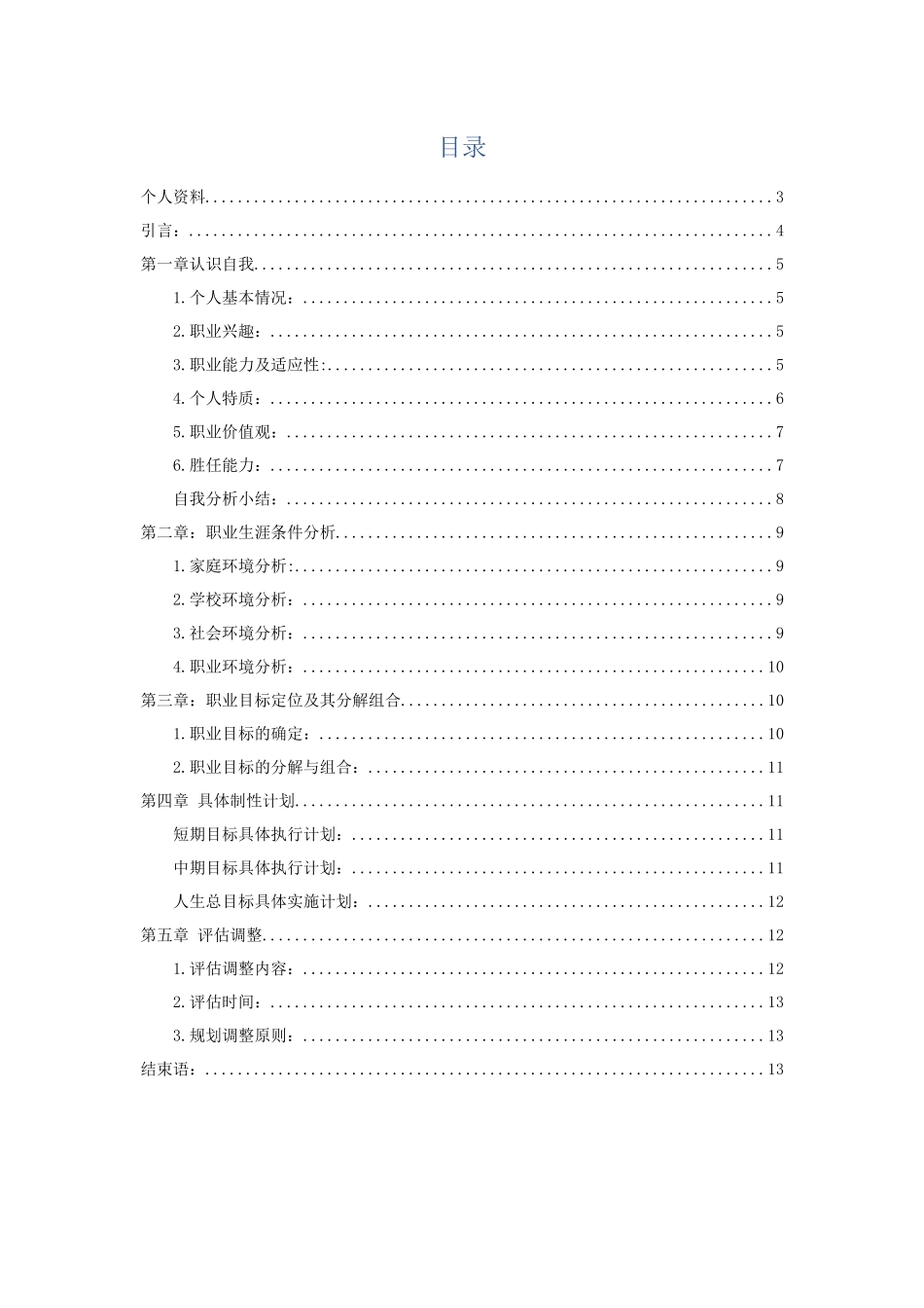 医学生专业-大学生职业生涯规划书1.docx_第2页