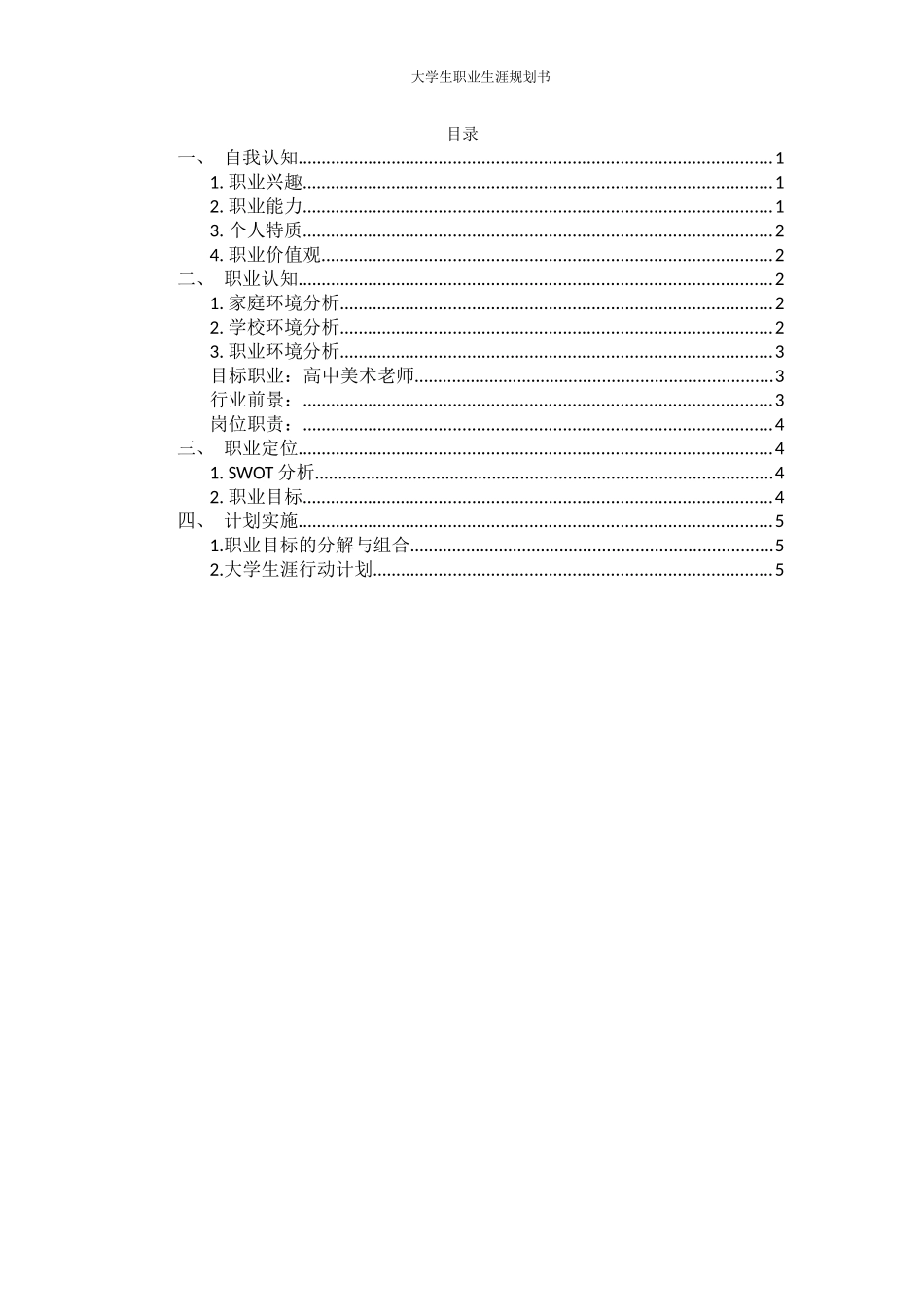 1服装与服饰设计专业-大学生职业规划书(1).docx_第2页