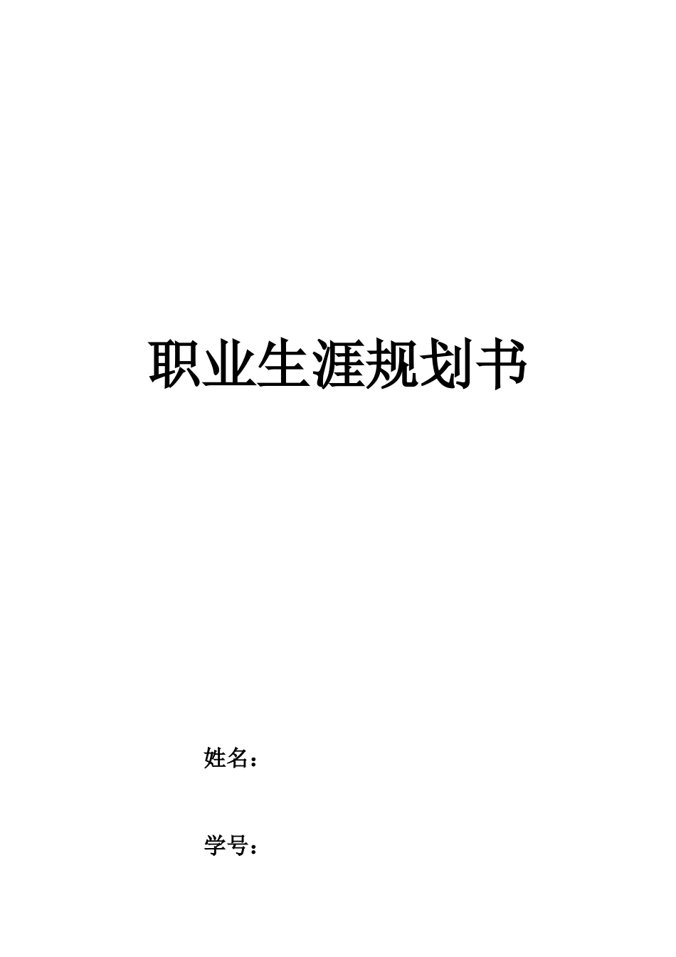 1计算机网络专业-大学生职业生涯规划书.docx_第1页