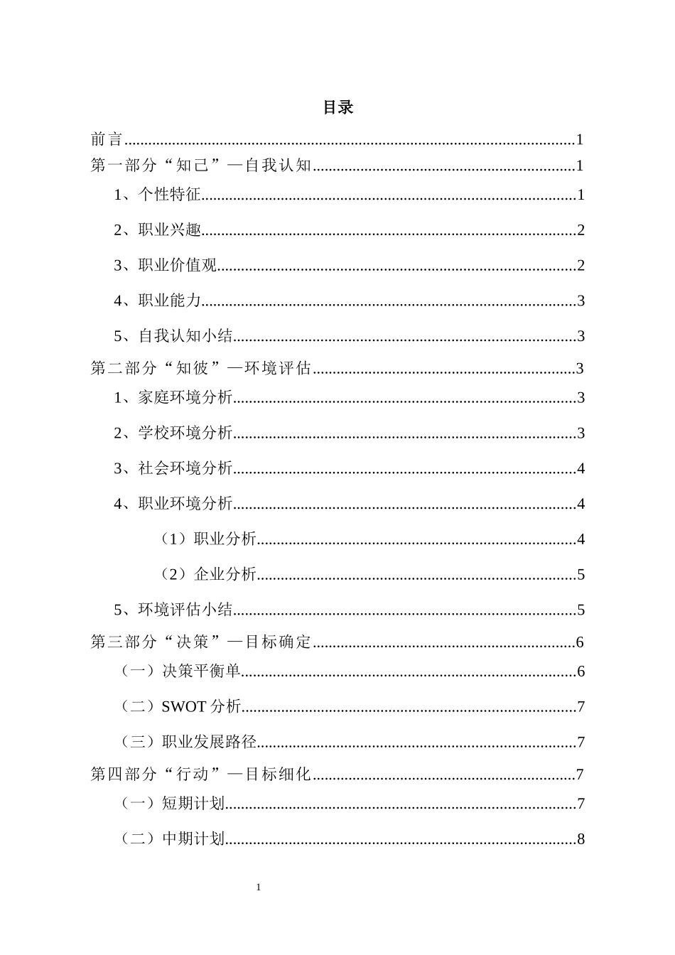 1计算机网络专业-大学生职业生涯规划书.docx_第3页